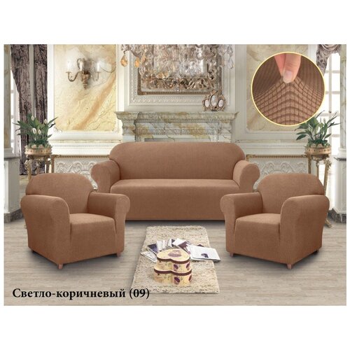 фото Чехлы для мягкой мебели диван и 2 кресла без юбки светло-коричневый турция