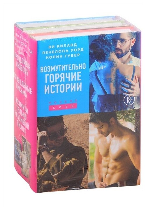 Возмутительно горячие истории Уродливая любовь Фривольные письма Возмутительно красивый пилот комплект из 3 книг - фото №5