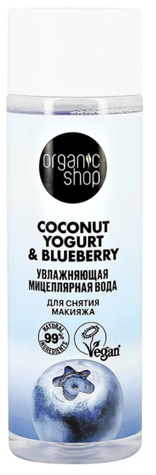 Мицеллярная вода для снятия макияжа «Увлажняющая» Organic Shop, Coconut Yogurt, 200 мл