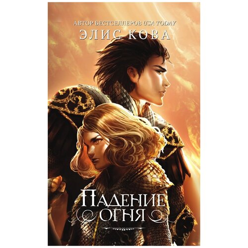 Падение огня (#2)