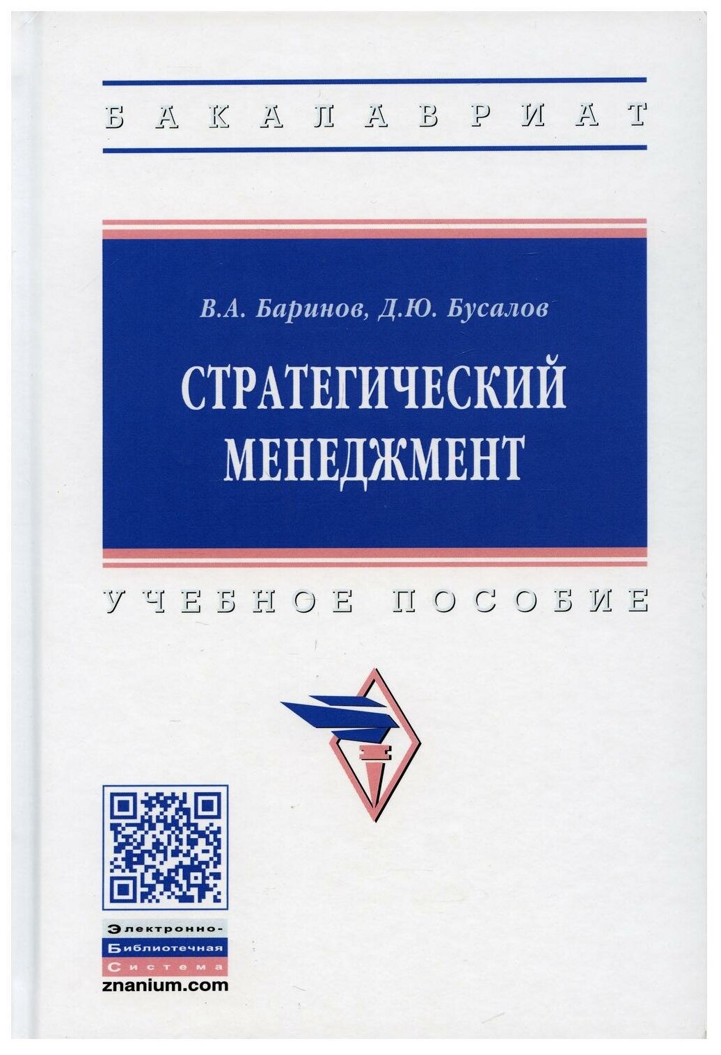 Стратегический менеджмент (Баринов Владимир Александрович, Бусалов Дмитрий Юрьевич) - фото №1