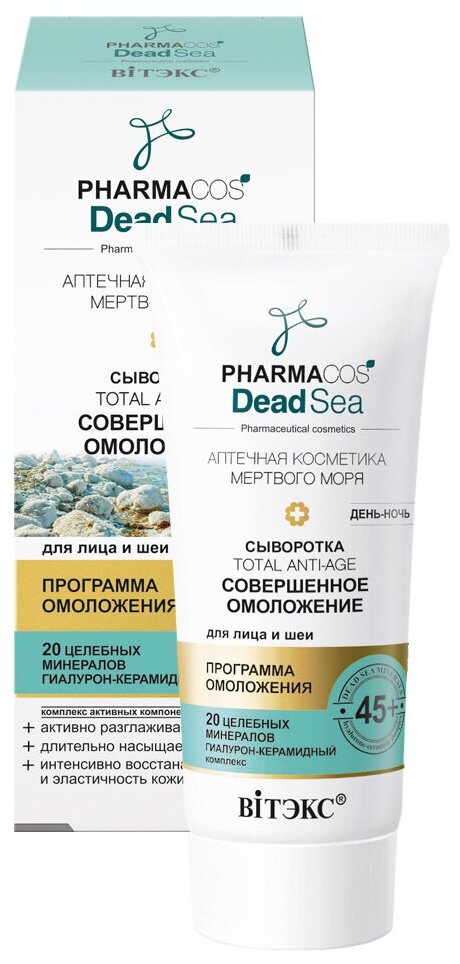 Сыворотка PHARMACOS DEAD SEA 45+ «Тotal anti-age Совершенное омоложение» день-ночь для лица и шеи 30 мл