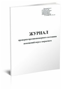 Журнал проверки противопожарного состояния помещений перед их закрытием - ЦентрМаг