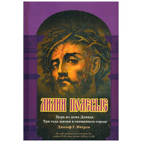 Книга Лилии полевые. Царь из дома Давида. Три года жизни в Священном городе