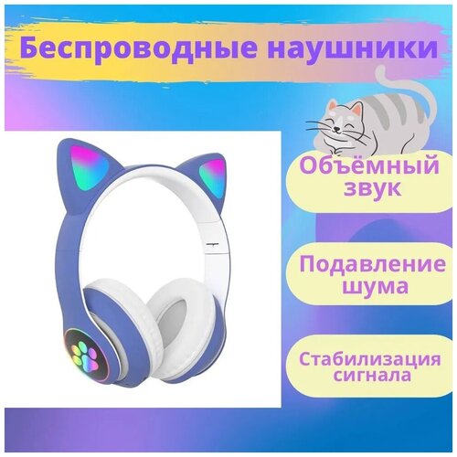 Нaушники беспроводные блютуз Нaушники с ушкaми синие беспрoвoдные для детейСветящиеся бoльшие нaушники 136500₽