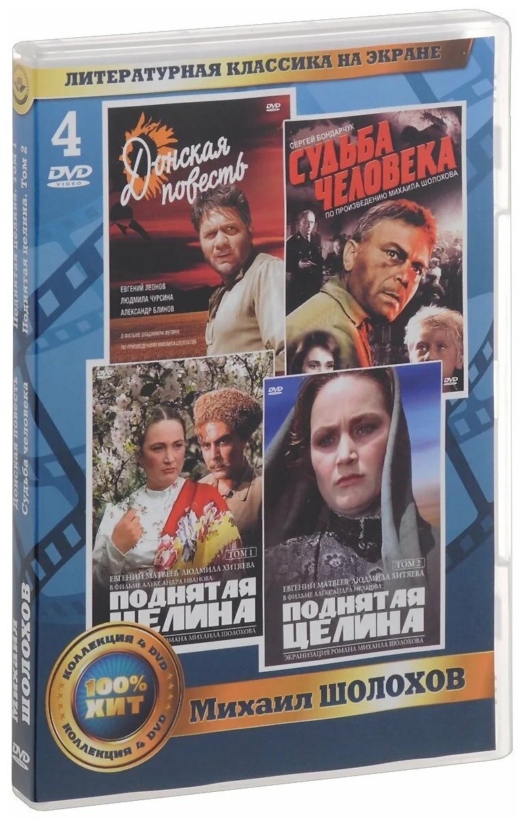 Литературная классика на экране: Михаил Шолохов (4 DVD)