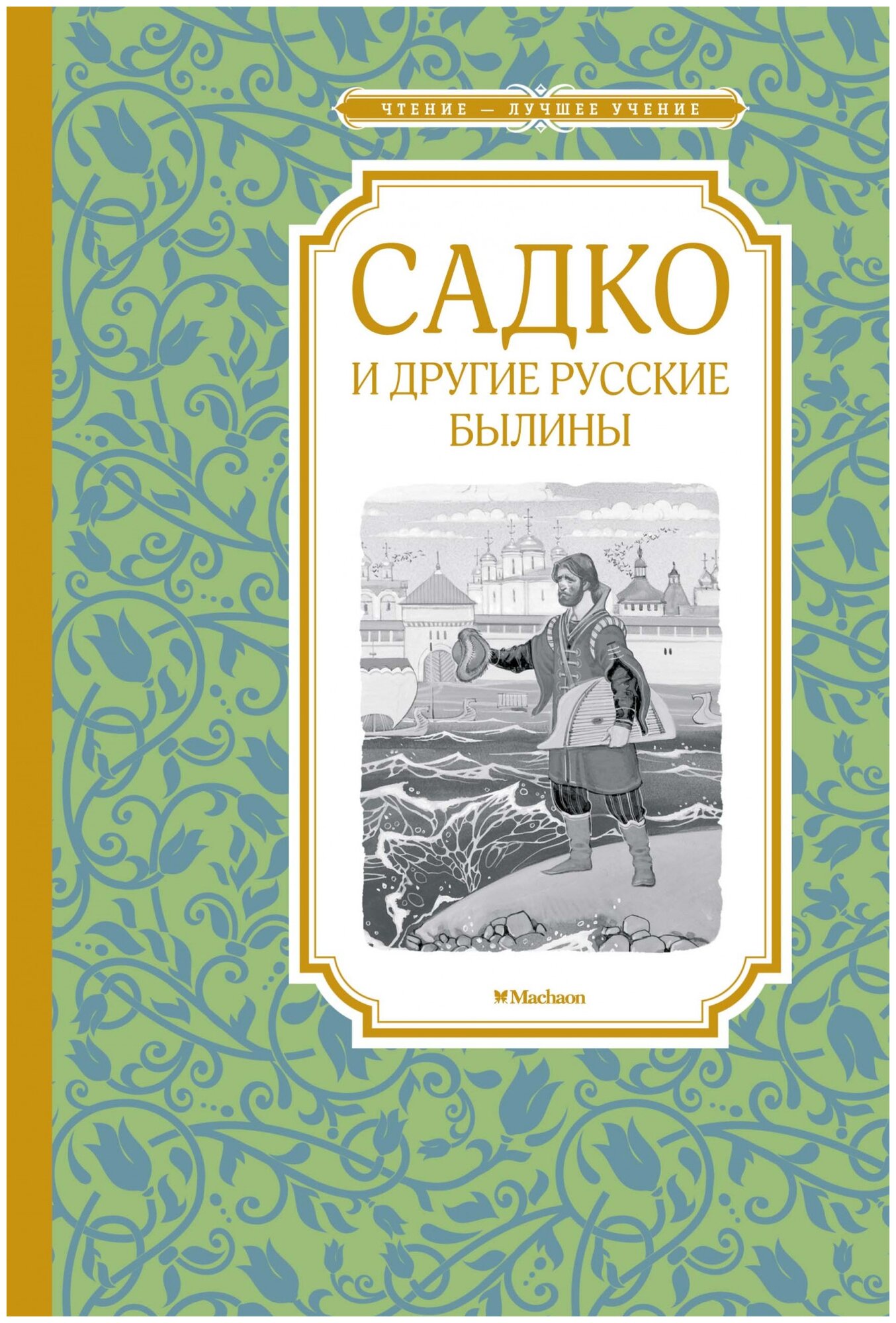 Книга Садко и другие русские былины