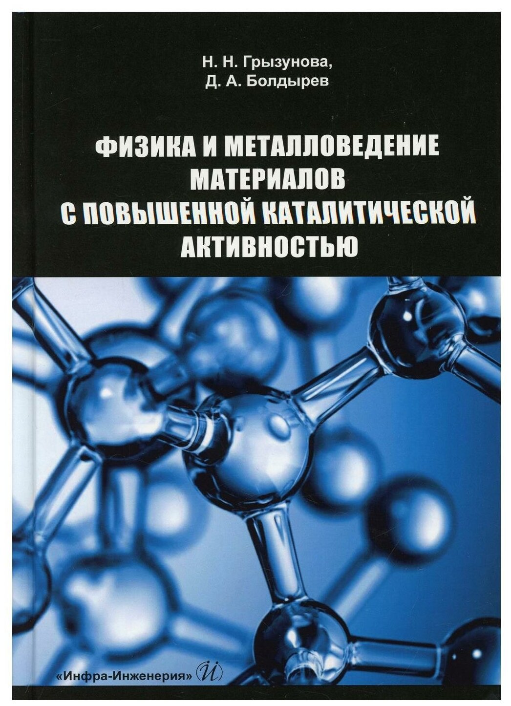 Физика и металловедение материалов с повышенной каталитической активностью Учебное пособие - фото №1