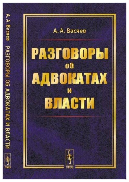 Разговоры об адвокатах и власти.