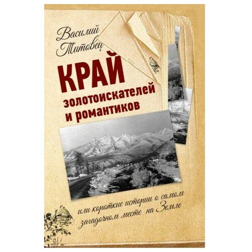 Край золотоискателей и романтиков. Василий Титовец