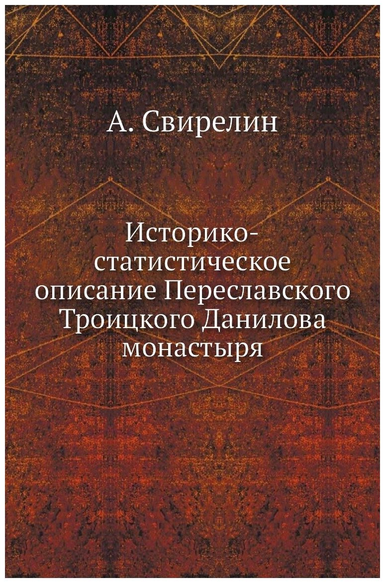 Историко-статистическое описание Переславского Троицкого Данилова монастыря