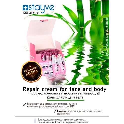 Stayve Repair cream Профессиональный восстанавливающий крем для лица и тела, для заживления кожи после процедур 100 шт х 1 г