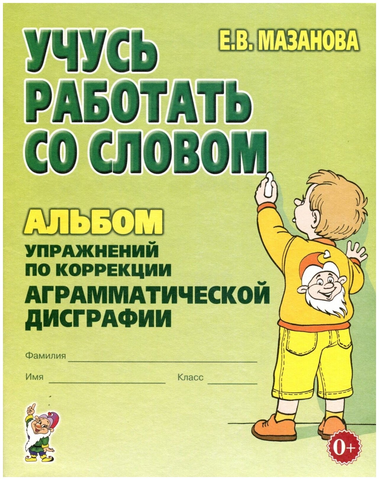 Альбом упражнений Гном и Д Мазанова Е. В, Учусь работать со словом