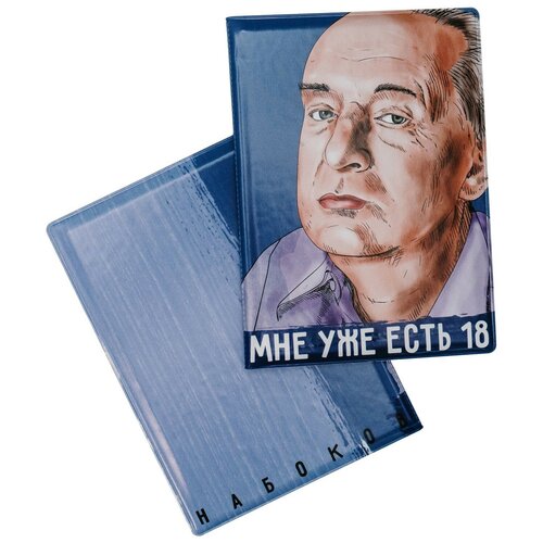 Обложка на паспорт «Мне уже есть 18. Набоков»