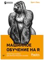 Ланц Б. "Машинное обучение на R"