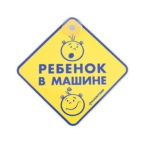 Табличка на присоске - Ребенок в машине PH6507