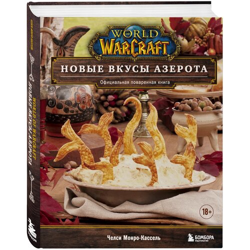 World of Warcraft: Новые вкусы Азерота – Официальная поваренная книга