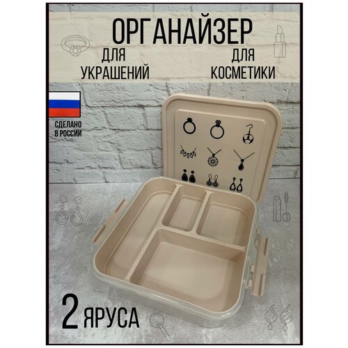 Органайзер для украшений и косметики, кухни, мелочей и украшения, для швейных принадлежностей, размеры 24х24х10 см