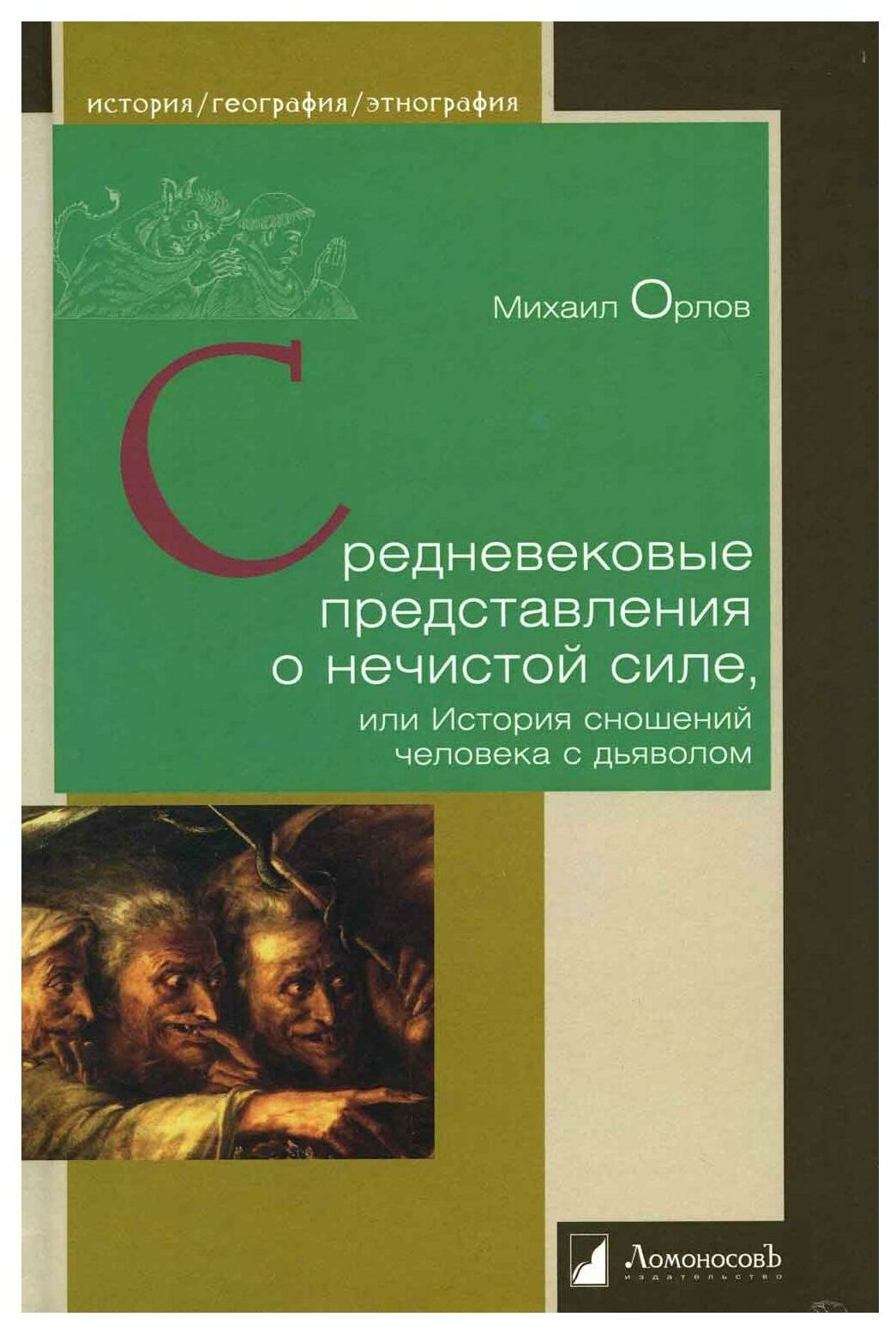 Средневековые представления о нечистой силе, или История сношений человека с дьяволом - фото №1