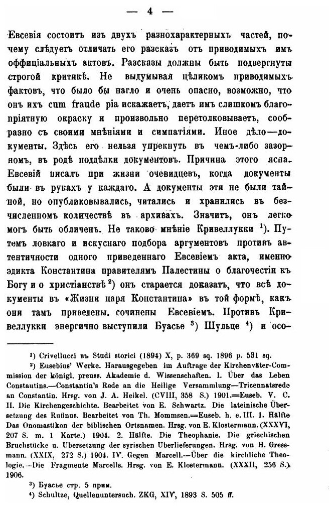 Книга Восточные патриархи, В период Четырех первых Вселенских Соборов - фото №5