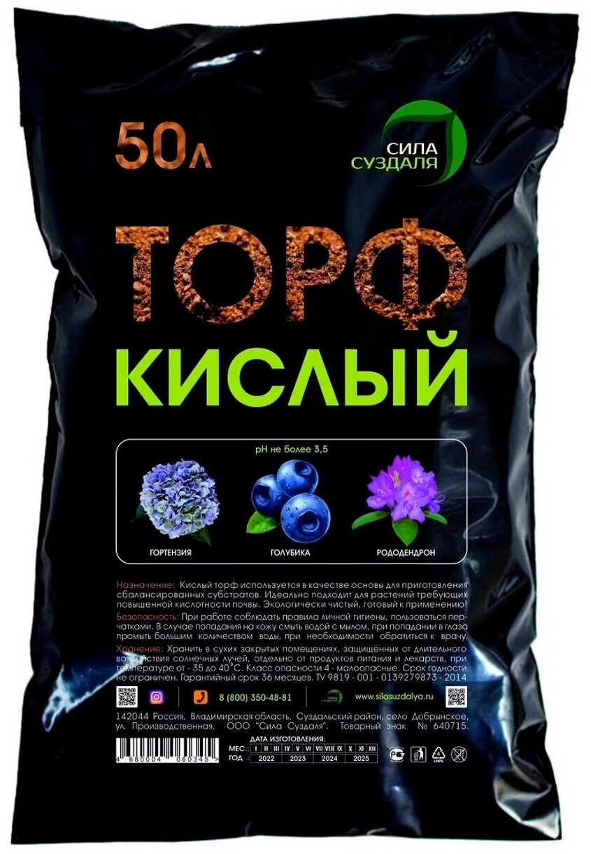 Торф "Кислый" (pH 2.5-3.5) 50 л Сила Суздаля
