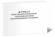 Журнал регистрации и контроля ультрафиолетовой бактерицидной установки, 60 стр, 1 журнал, А5 - ЦентрМаг