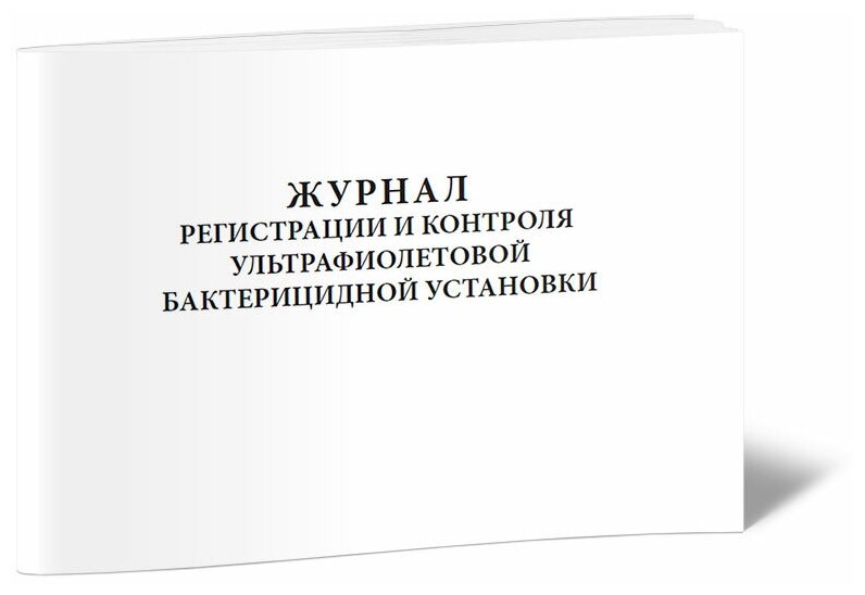 Журнал регистрации и контроля ультрафиолетовой бактерицидной установки, 60 стр, 1 журнал, А5 - ЦентрМаг