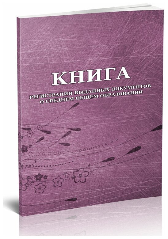 Книга регистрации выданных документов о среднем общем образовании, 60 стр, 1 журнал, А4 - ЦентрМаг