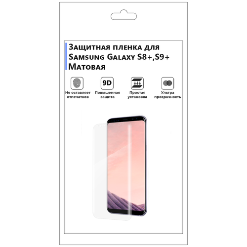 Гидрогелевая защитная плёнка для Samsung Galaxy S8+, S9+, матовая, не стекло, на дисплей, для телефона. гидрогелевая защитная плёнка для samsung galaxy s8 глянцевая не стекло на дисплей для телефона