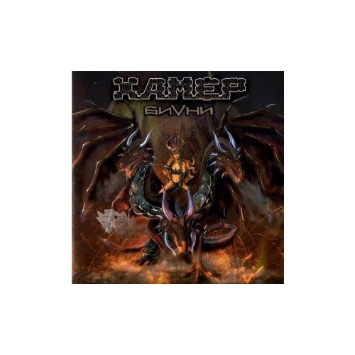 Компакт-Диски, CD-Maximum, хамер - Биvни (CD) компакт диски cd maximum легион пророчество cd