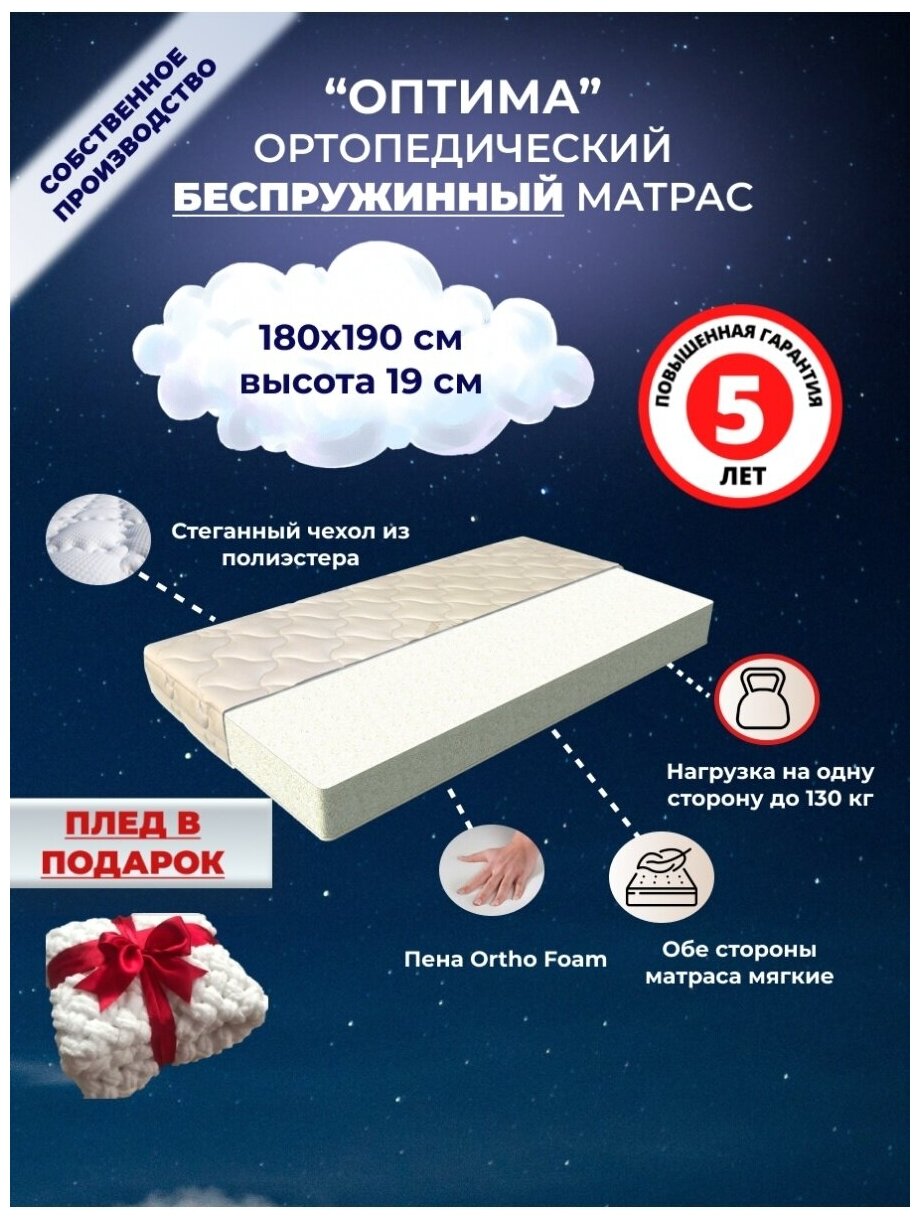 Матрас 180х190 см, ОптиМа, Беспружинный, высота 19 см, Съемный чехол, Плед в подарок