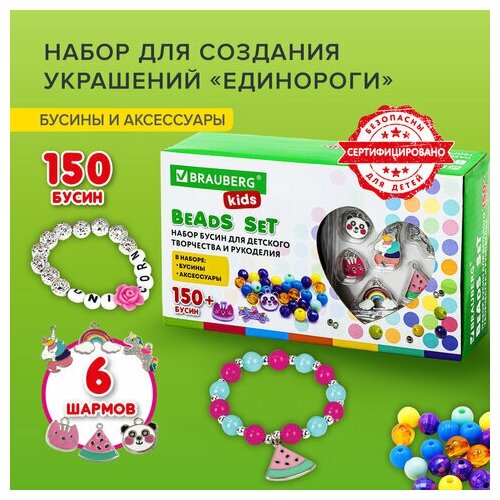 Набор BEADS SET для творчества рукоделия и создания украшений единороги 150 бусин 6 металлических шармов резинка BRAUBERG KIDS, 2 шт набор для творчества единороги 2 в 1 создание украшений и украшение сумки через плечо