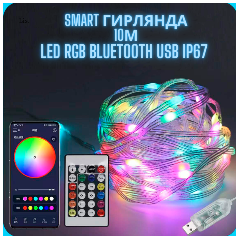 Лента светодиодная интерьерная со светомузыкой LED RGB Bluetooth USB IP67 10м