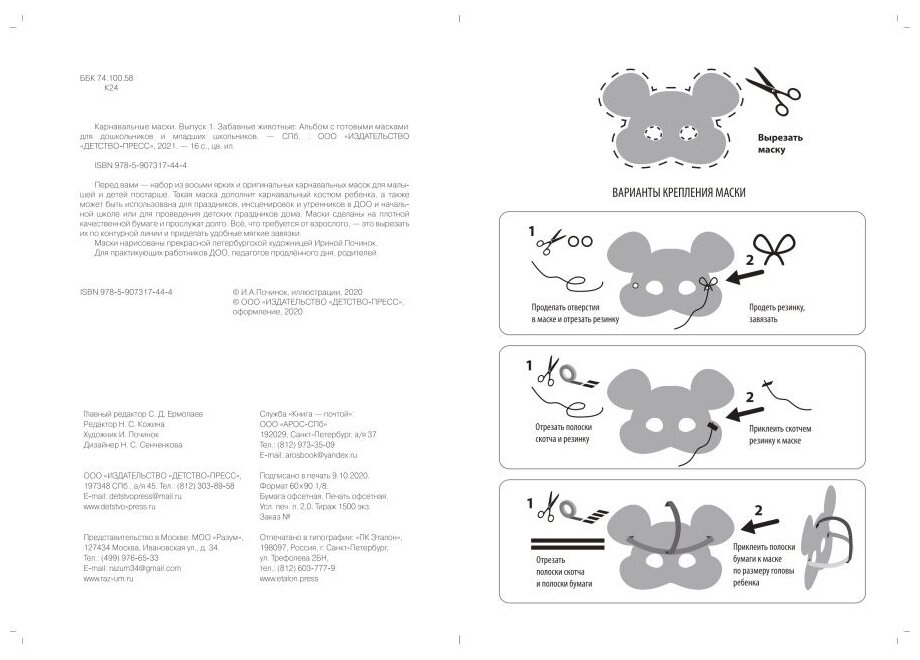 Карнавальные маски. Выпуск 1. Забавные животные: Альбом с готовыми масками для дошкольников и мл.шк. - фото №2