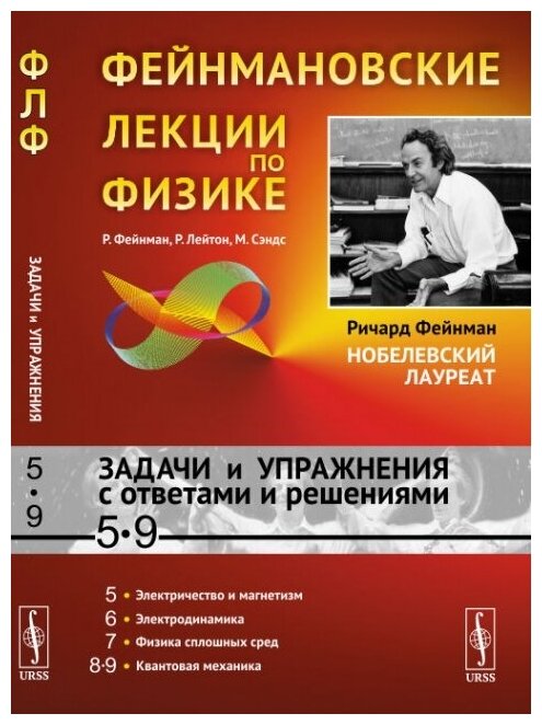 Фейнмановские лекции по физике: Задачи и упражнения с ответами и решениями к вып. 5--9. Пер. с англ.