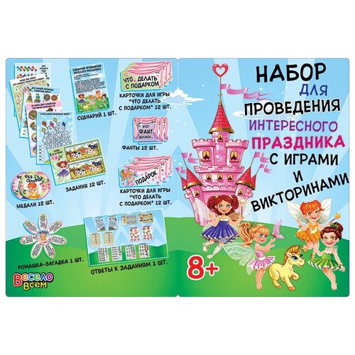 Игровой набор, Для проведения праздника Феи
