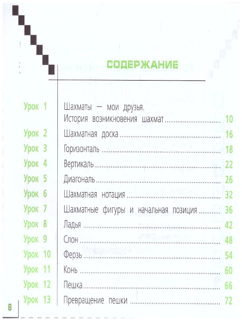 Шахматы в школе. 1-ый год обучения. Учебник. - фото №3
