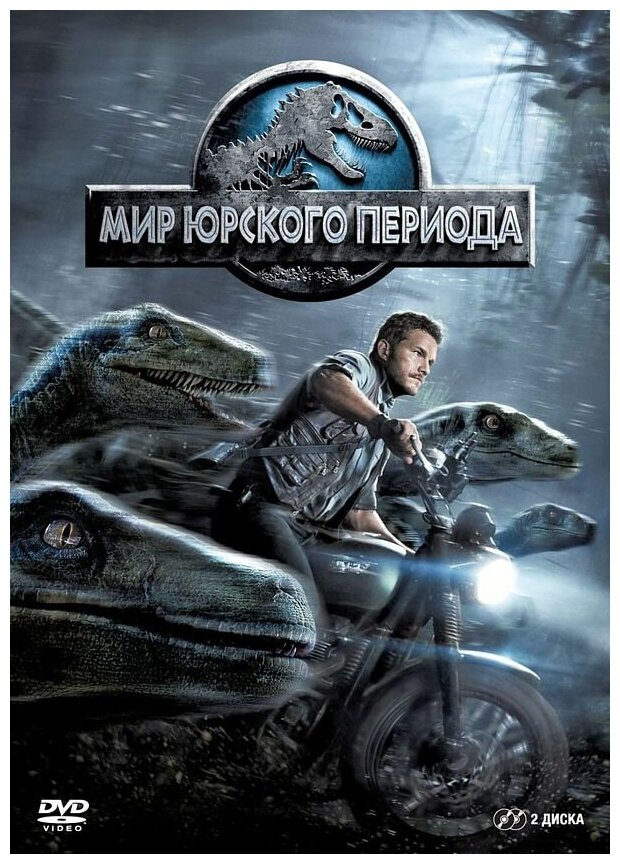 Мир Юрского периода (2 DVD)