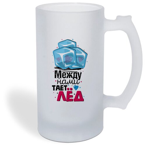 Кружка пивная CoolPodarok Прикол. Между нами тает лед (есть пара) она