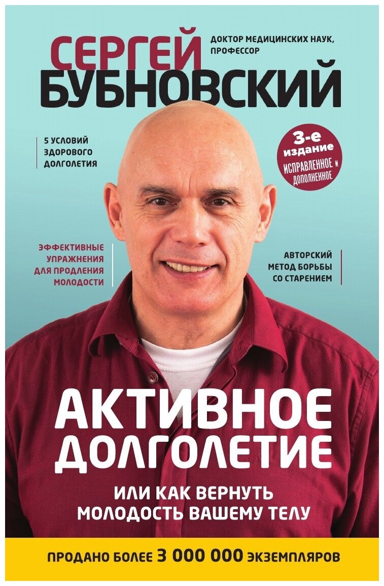 Активное долголетие, или Как вернуть молодость вашему телу. 3-е издание