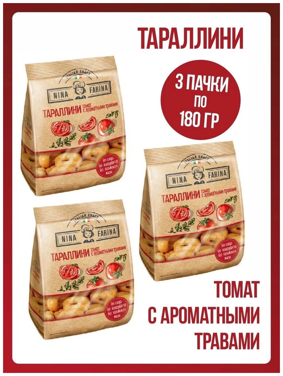 Яшкино / Сушка Тараллини 3 пачки с томатами и ароматными травами Nina Farina, 180 г