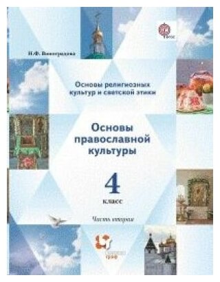 Васильева, корытко, кульберг: основы православной культуры. 4 класс. учебное пособие. в 2-х частях