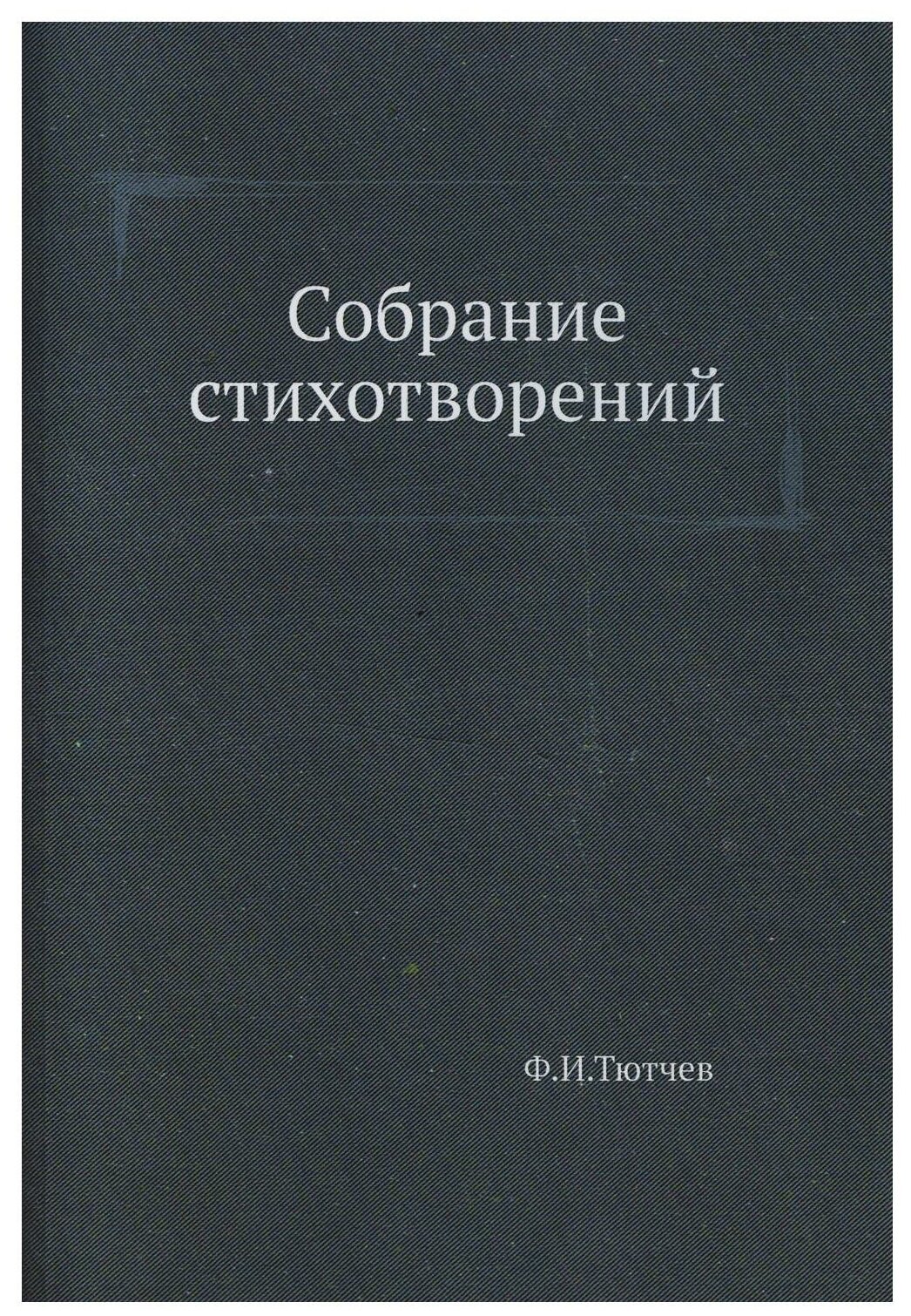 Собрание стихотворений (Тютчев Ф. И.) - фото №1