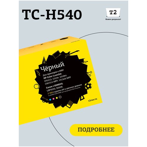 Картридж T2 TC-H540, 2200 стр, черный 1pk совместимый картридж с тонером cb540a cb541a cb542a cb543a 125a для принтера hp laserjet 1215 cp1215 cp1515n cp1518ni cm1312