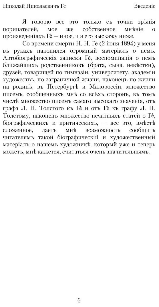 Книга Николай Николаевич Ге, Его Жизнь, произведения и переписка - фото №7