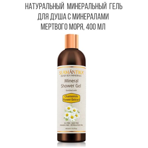 SEAMANTIKA Гель для душа с минералами Мертвого моря и экстрактом цветков ромашки Chamomile Extract (для всех типов кожи) Израиль, 400 мл