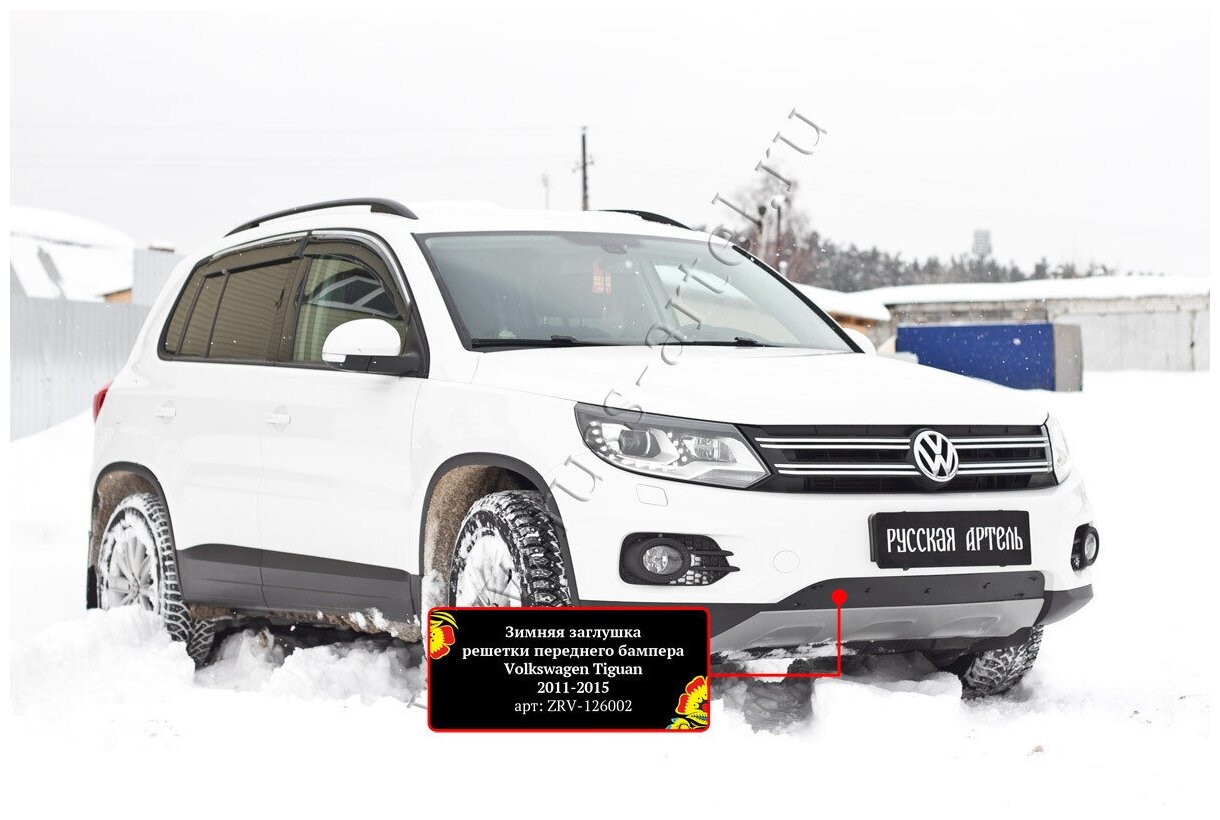 Защитная сетка и заглушка решетки переднего бампера (Track & Field) Volkswagen Tiguan 2011-2015