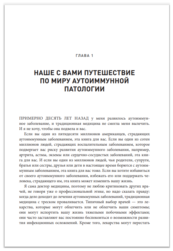 Аутоиммунный протокол. Новый подход к профилактике и лечению астмы, волчанки, псориаза, СРК, тиреоидита хашимото, ревматоидного артрита и других аутоимунных состояний - фото №5