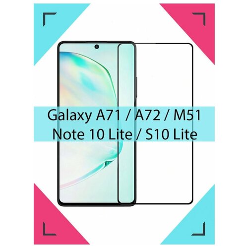 Стекло на Самсунг М51 / Стекло на А71 / Стекло на М62 / Стекло на Note 10 Lite / Защитное стекло для Samsung Galaxy M51 / Galaxy A71 / M62 / Note 10 Lite / PREMIUM / Самсунг М51 / на весь экран с рамкой