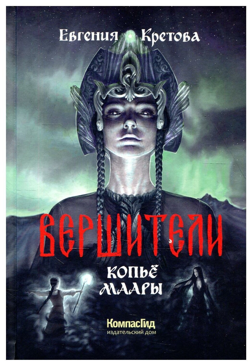 Вершители Книга 2 Копье Маары (Кретова Евгения Витальевна) - фото №1